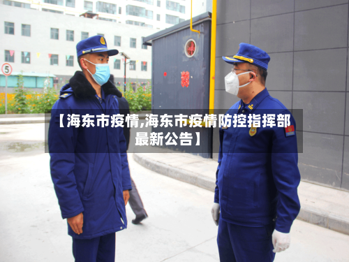 【海东市疫情,海东市疫情防控指挥部最新公告】-第1张图片