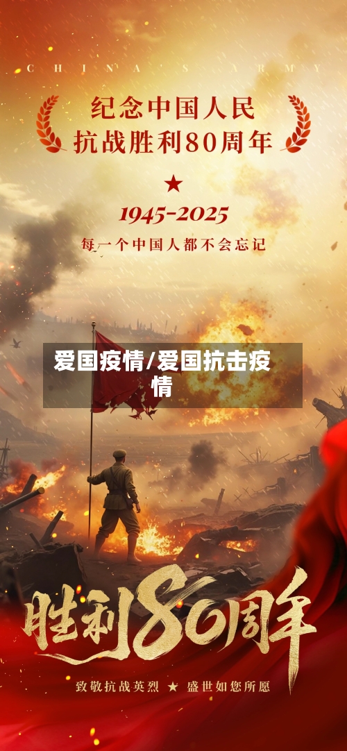 爱国疫情/爱国抗击疫情-第1张图片