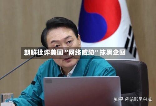 朝鲜批评美国“网络威胁	”抹黑企图-第2张图片