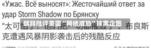 朝鲜批评美国“网络威胁”抹黑企图-第1张图片