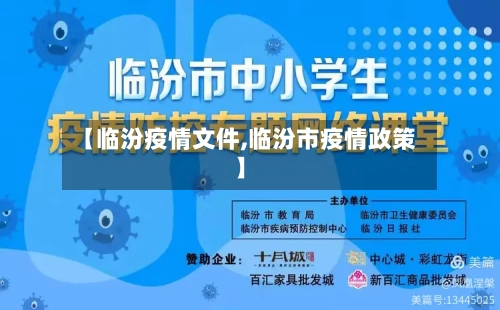 【临汾疫情文件,临汾市疫情政策】-第2张图片