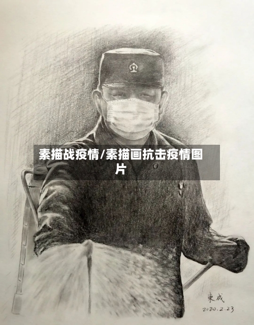 素描战疫情/素描画抗击疫情图片-第2张图片