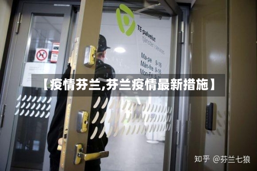 【疫情芬兰,芬兰疫情最新措施】-第1张图片