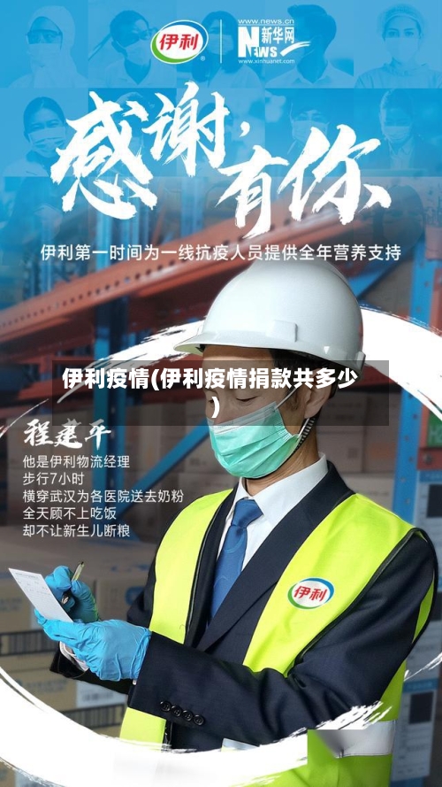 伊利疫情(伊利疫情捐款共多少)-第2张图片
