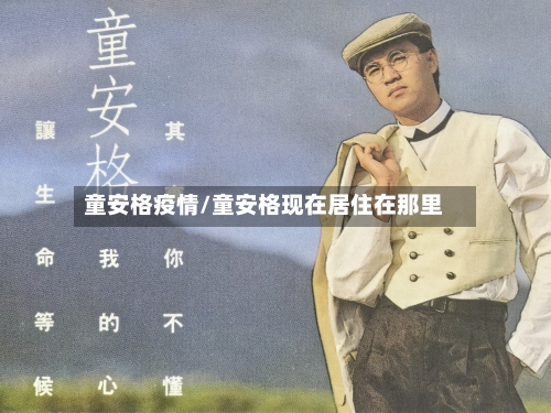 童安格疫情/童安格现在居住在那里-第1张图片