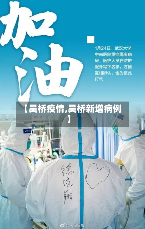 【吴桥疫情,吴桥新增病例】-第1张图片