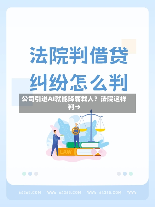 公司引进AI就能降薪裁人？法院这样判→-第1张图片