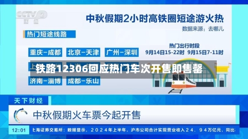 铁路12306回应热门车次开售即售罄-第2张图片