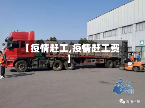 【疫情赶工,疫情赶工费】-第1张图片
