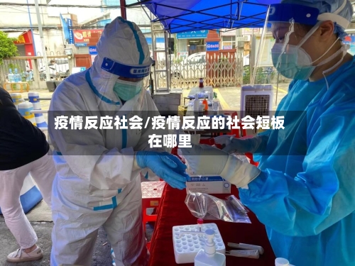 疫情反应社会/疫情反应的社会短板在哪里-第2张图片