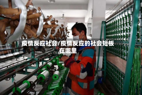 疫情反应社会/疫情反应的社会短板在哪里-第1张图片