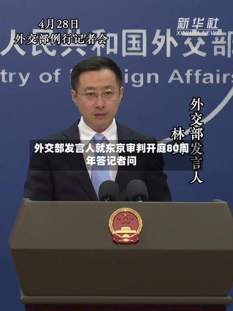 外交部发言人就东京审判开庭80周年答记者问-第1张图片