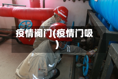 疫情阀门(疫情门吸)-第1张图片