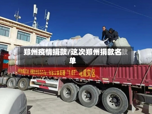 郑州疫情捐款/这次郑州捐款名单-第1张图片