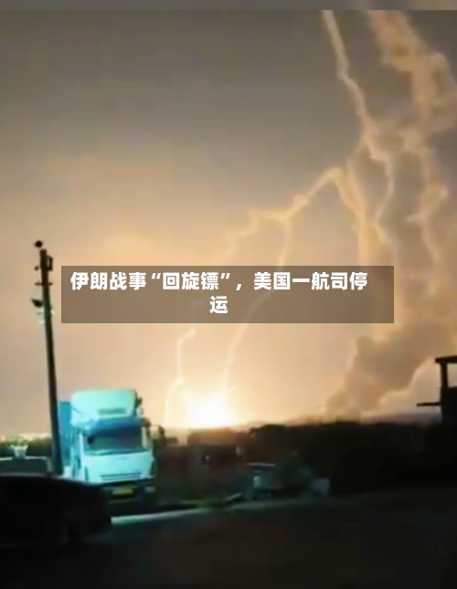 伊朗战事“回旋镖	”	，美国一航司停运-第1张图片