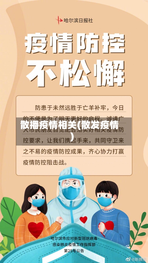 散播疫情相关(散发疫情)-第1张图片