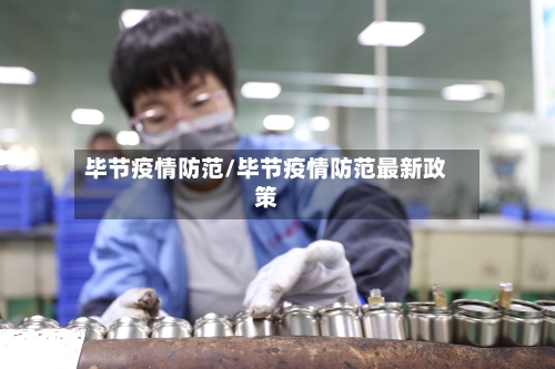 毕节疫情防范/毕节疫情防范最新政策-第2张图片