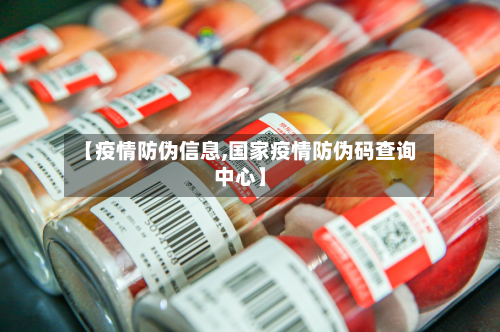 【疫情防伪信息,国家疫情防伪码查询中心】-第1张图片
