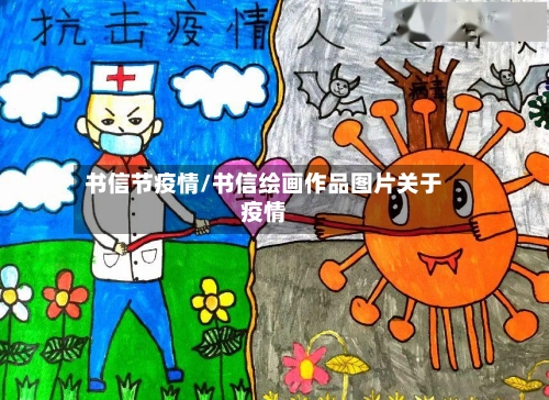 书信节疫情/书信绘画作品图片关于疫情-第2张图片