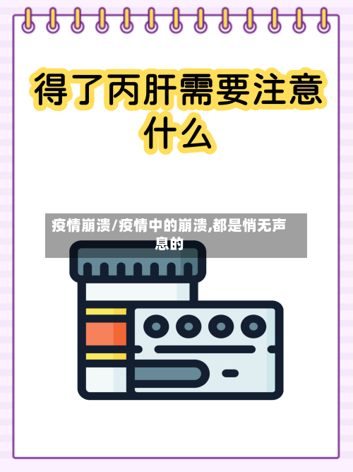 疫情崩溃/疫情中的崩溃,都是悄无声息的-第2张图片