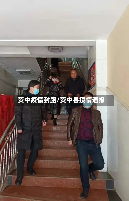 资中疫情封路/资中县疫情通报-第1张图片