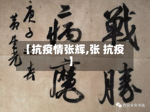 【抗疫情张辉,张 抗疫】-第3张图片