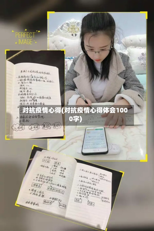 对抗疫情心得(对抗疫情心得体会1000字)-第1张图片