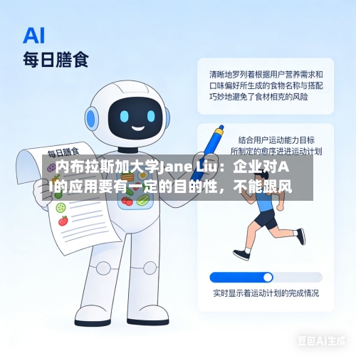 内布拉斯加大学Jane Liu：企业对AI的应用要有一定的目的性，不能跟风-第3张图片