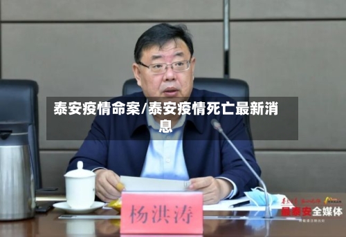 泰安疫情命案/泰安疫情死亡最新消息-第1张图片
