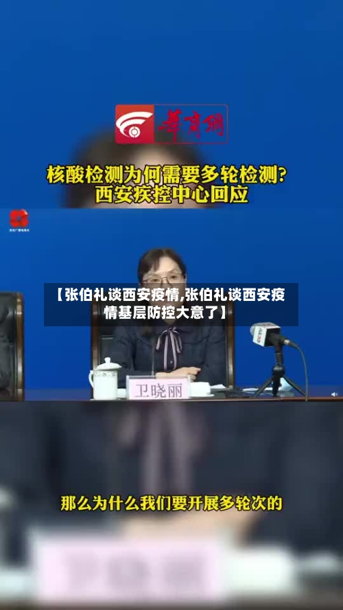 【张伯礼谈西安疫情,张伯礼谈西安疫情基层防控大意了】-第1张图片