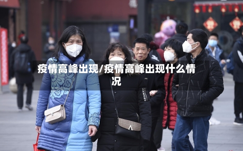 疫情高峰出现/疫情高峰出现什么情况-第1张图片