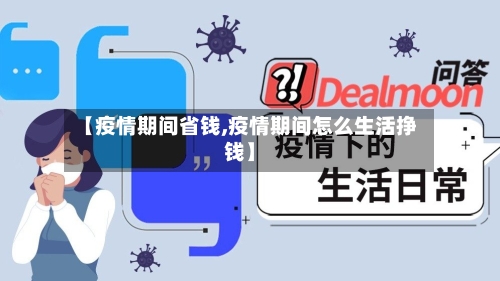 【疫情期间省钱,疫情期间怎么生活挣钱】-第1张图片