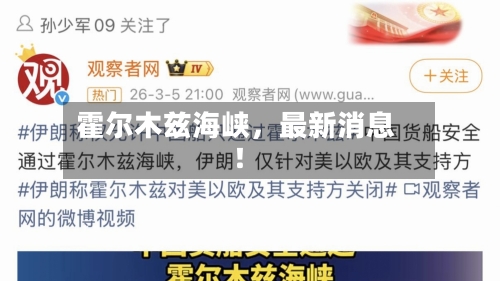 霍尔木兹海峡，最新消息！-第1张图片