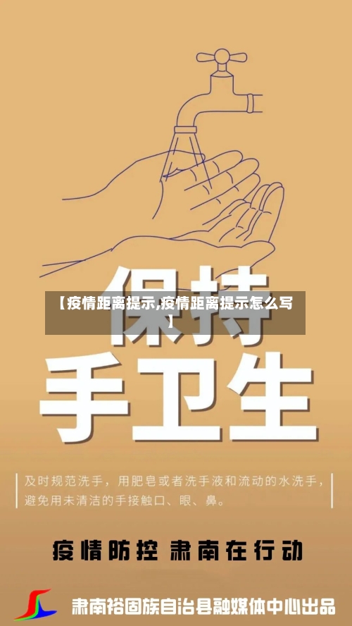 【疫情距离提示,疫情距离提示怎么写】-第1张图片