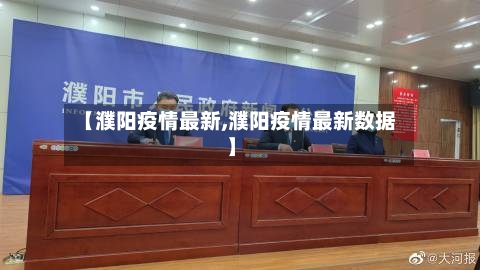 【濮阳疫情最新,濮阳疫情最新数据】-第3张图片