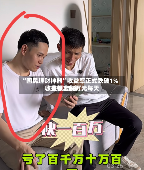 “国民理财神器	”收益率正式跌破1%，余额宝每万元每天收益仅2毛多-第1张图片