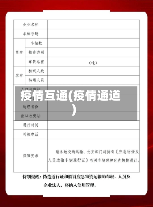 疫情互通(疫情通道)-第1张图片