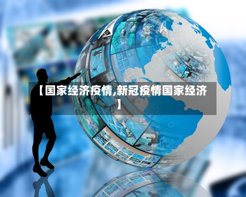 【国家经济疫情,新冠疫情国家经济】-第2张图片