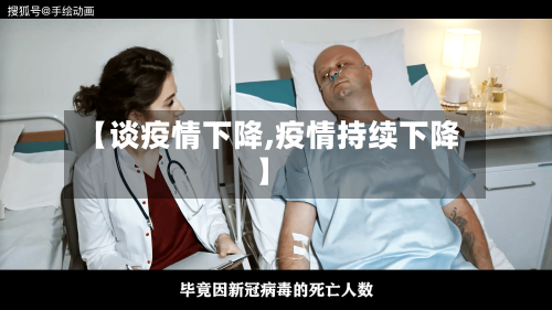 【谈疫情下降,疫情持续下降】-第3张图片