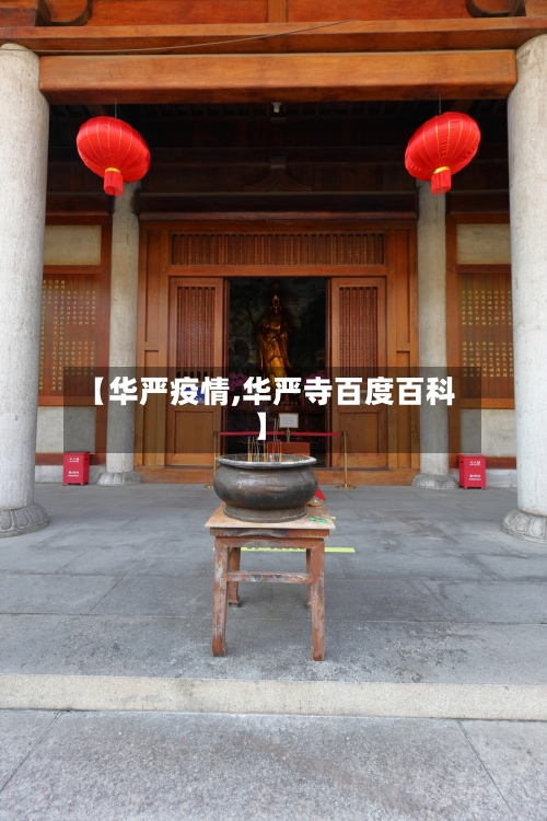 【华严疫情,华严寺百度百科】-第1张图片