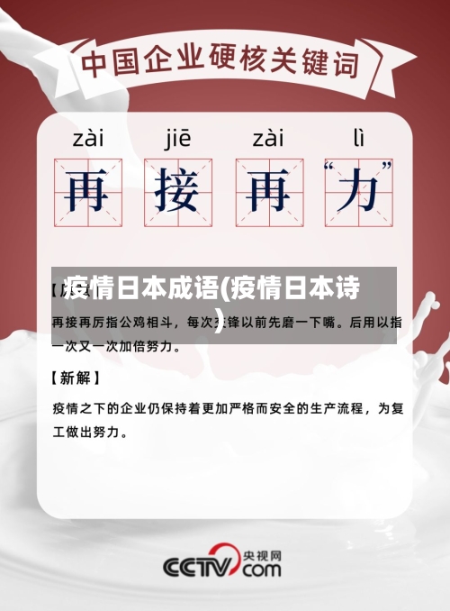 疫情日本成语(疫情日本诗)-第1张图片