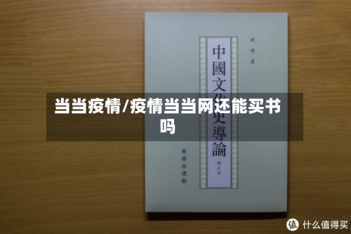 当当疫情/疫情当当网还能买书吗-第1张图片