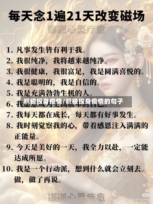 积极投身疫情/积极投身疫情的句子-第1张图片