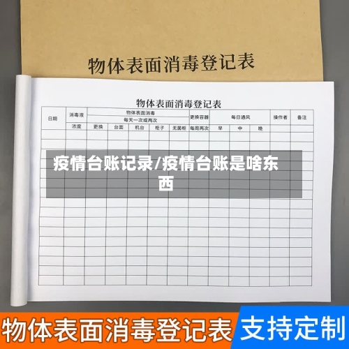 疫情台账记录/疫情台账是啥东西-第1张图片