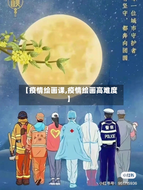 【疫情绘画课,疫情绘画高难度】-第1张图片