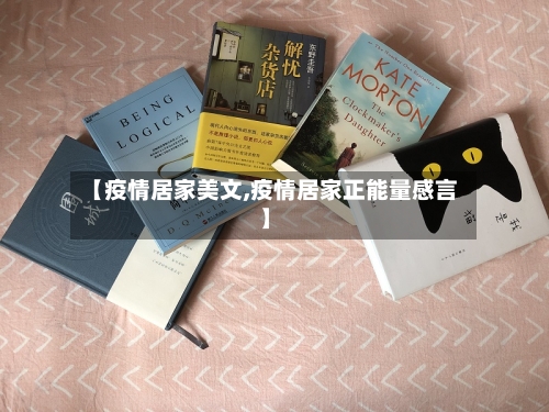【疫情居家美文,疫情居家正能量感言】-第1张图片