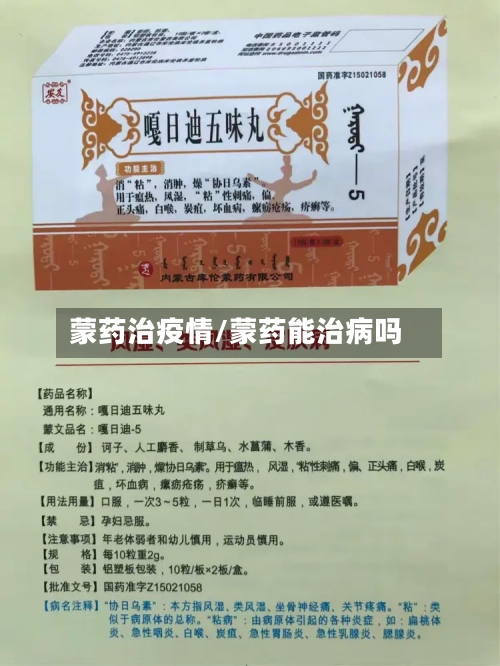 蒙药治疫情/蒙药能治病吗-第1张图片