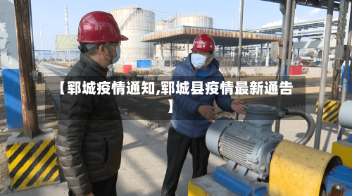 【郓城疫情通知,郓城县疫情最新通告】-第1张图片