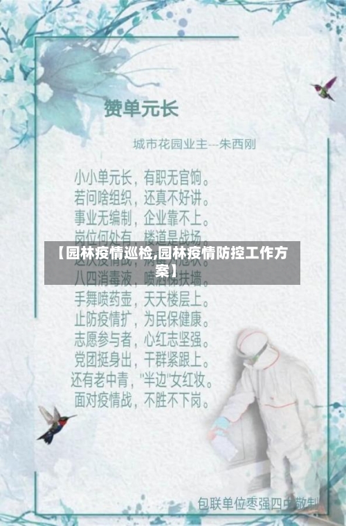 【园林疫情巡检,园林疫情防控工作方案】-第1张图片