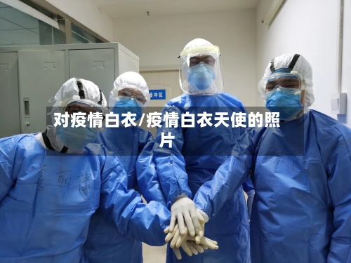 对疫情白衣/疫情白衣天使的照片-第1张图片